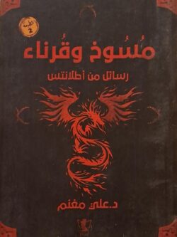 مسوخ وقرناء : رسائل من أطلانتس