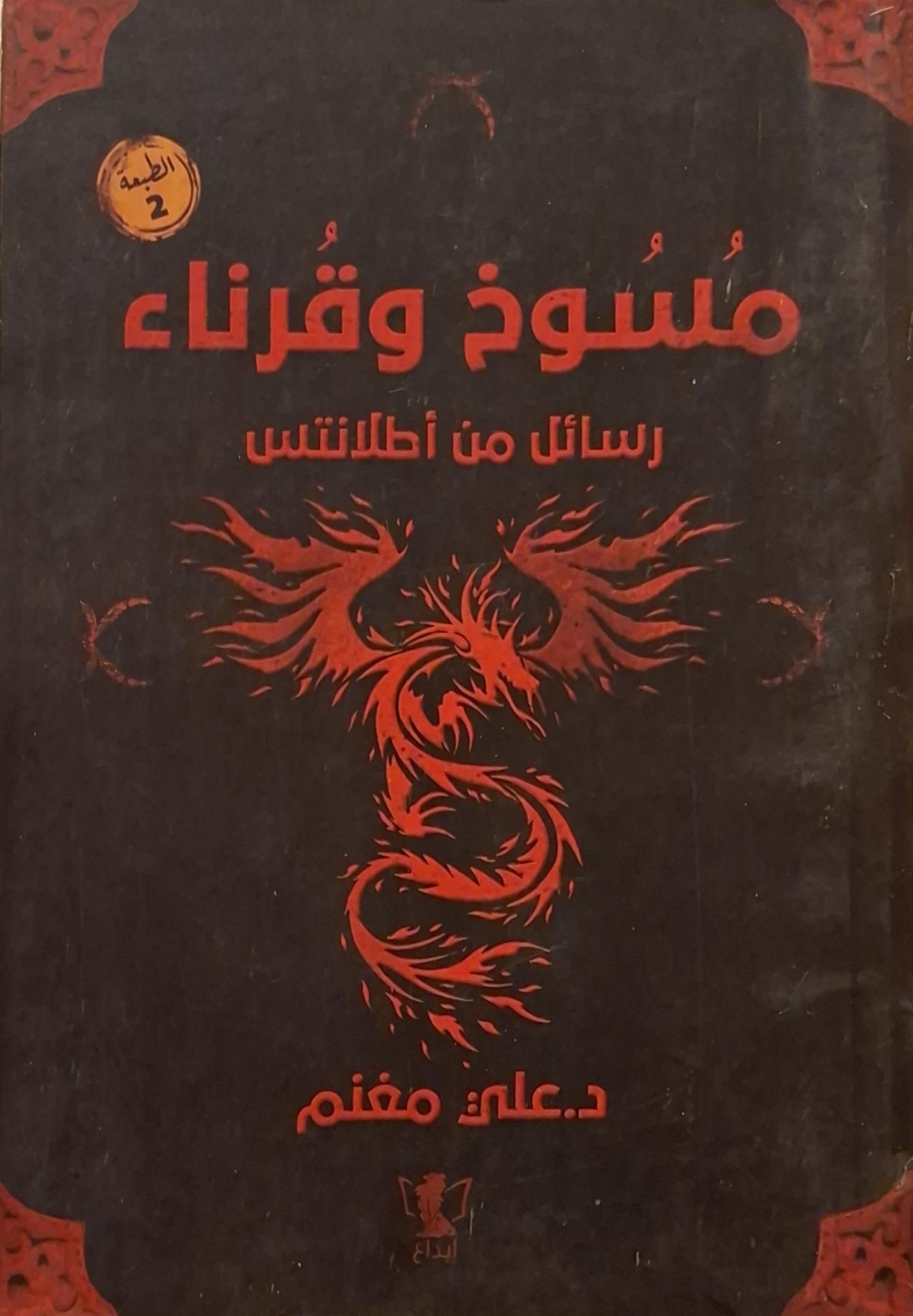 مسوخ وقرناء : رسائل من أطلانتس