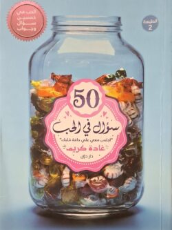 50 سؤال في الحب