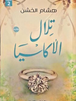 تلال أكاسيا