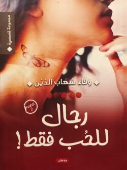 رجال للحب فقط