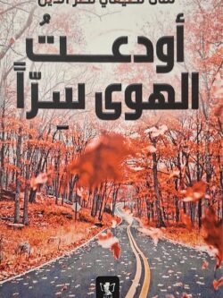 أودعت الهوى سرا