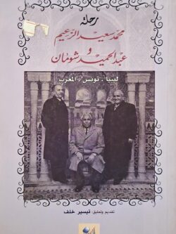 رحلة محمد سعيد الزعيم وعبد الحميد شومان