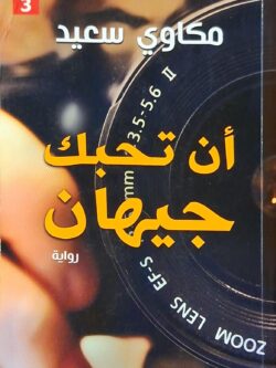 أن تحبك جيهان