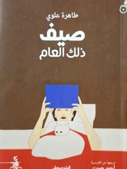 صيف ذلك العام