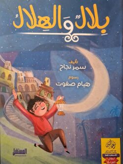 بلال والهلال (أبطال القراءة)