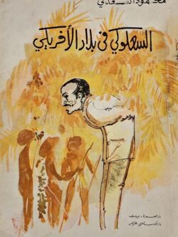 السعلوكي في بلاد الأفريكي