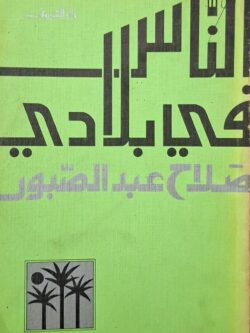 الناس في بلادي