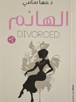 الهانم Divorced