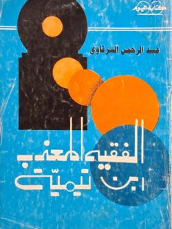 الفقيه المعذب ابن تيمية