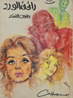 رائحة الورد وأنوف لا تشم