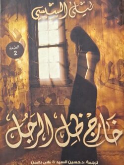 خارج ظل الرجل