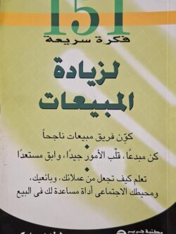 151 فكرة سريعة لزيادة المبيعات