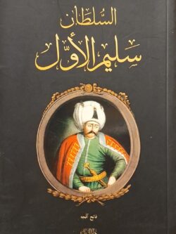 السلطان سليمان الأول