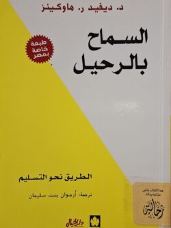 السماح بالرحيل (للأعضاء فقط)