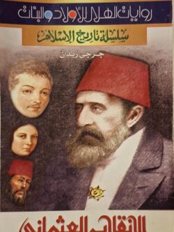 سلسلة التاريخ الإسلامي : الانقلاب العثماني