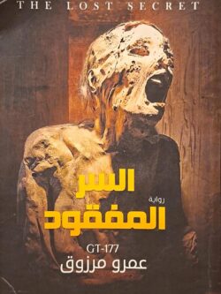السر المفقود