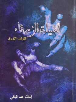 القبيلة الزرقاء (الكوكب الأزرق)