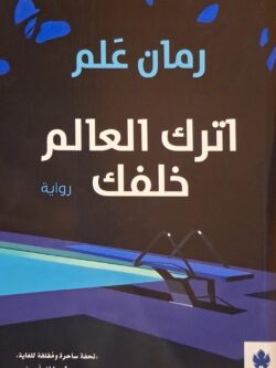 اترك العالم خلفك