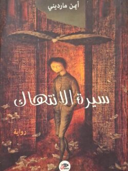 سيرة الانتهاك