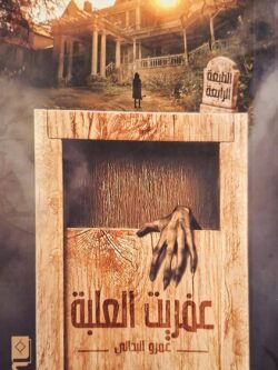 عفريت العلبة