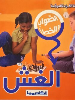 الصواب والخطأ : الغش