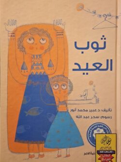 ثوب العيد (أبطال القراءة)