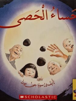 حساء الحصى (أبطال القراءة)