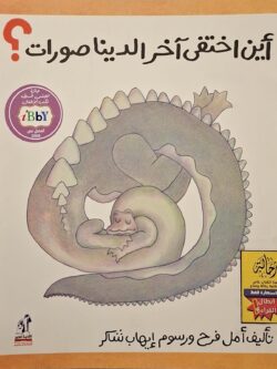 أين اختفى آخر الديناصورات ؟ (أبطال القراءة)