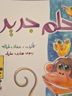 حلم جديد (أبطال القراءة)