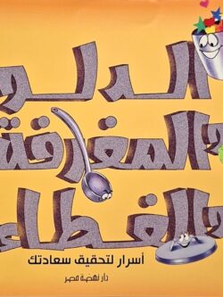الدلو والمغرفة والغطاء أسرار لتحقيق سعادتك (أبطال القراءة)