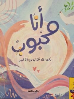 أنا محبوب (أبطال القراءة)