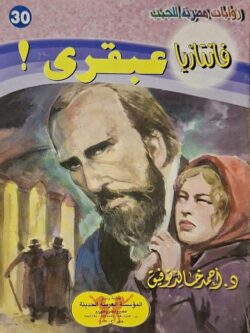 فانتازيا (30) : عبقري