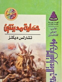 حكاية مدينتين