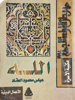 الله - عباس محمود العقاد