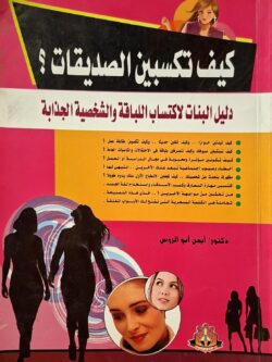 كيف تكسبين الصديقات؟