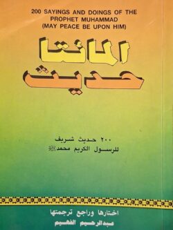 المائتا حديث