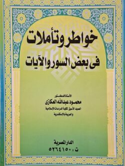 خواطر وتأملات في بعض السور والآيات