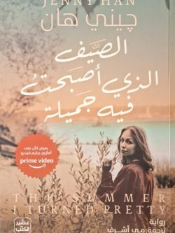 الصيف الذي أصبحت فيه جميلة 1