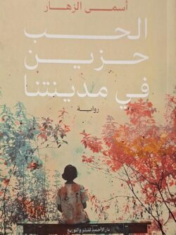 الحب حزين في مدينتنا