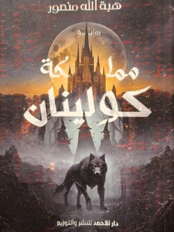 مملكة كولينان