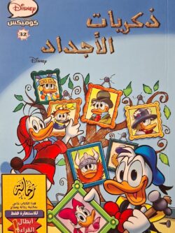 ديزني كوميكس 32 : ذكريات الأجداد (أبطال القراءة)