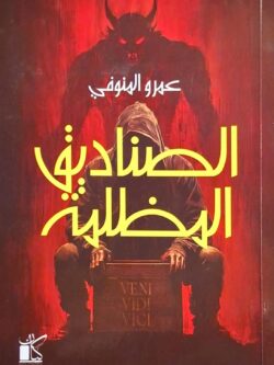 الصناديق المظلمة