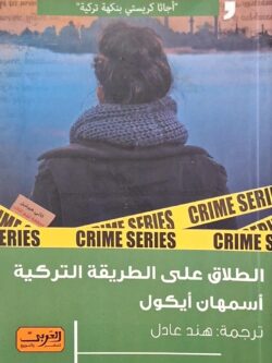 الطلاق على الطريقة التركية