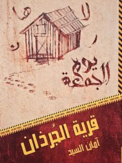 يوم الجمعة : قرية الجرذان