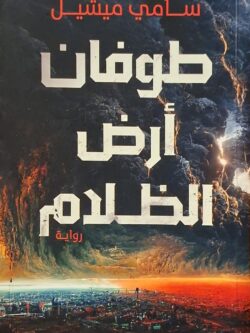 طوفان أرض الظلام