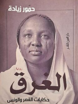 الغرق : حكايات القهر والونس