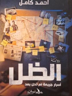 الظل : أسرار جريمة لم تحل بعد