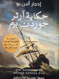 حكاية آرثر جوردن بيم