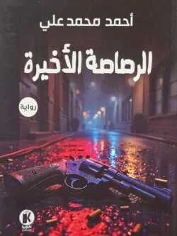 الرصاصة الأخيرة